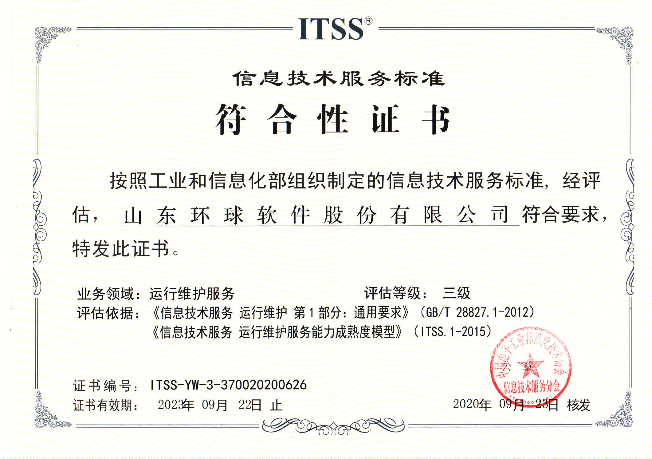 信息技術服務標準認證（ITSS）